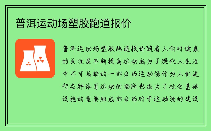 普洱运动场塑胶跑道报价