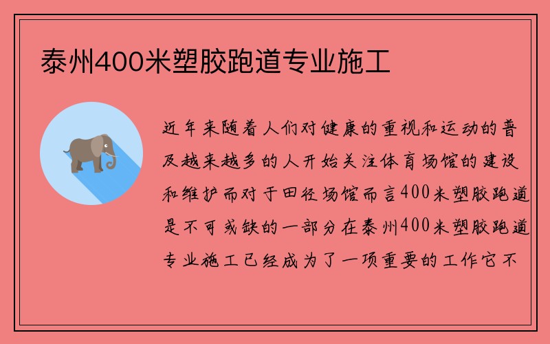 泰州400米塑胶跑道专业施工