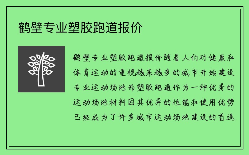 鹤壁专业塑胶跑道报价