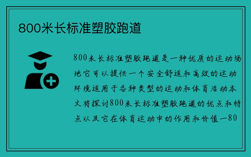 800米长标准塑胶跑道