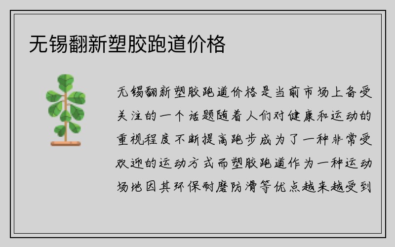 无锡翻新塑胶跑道价格