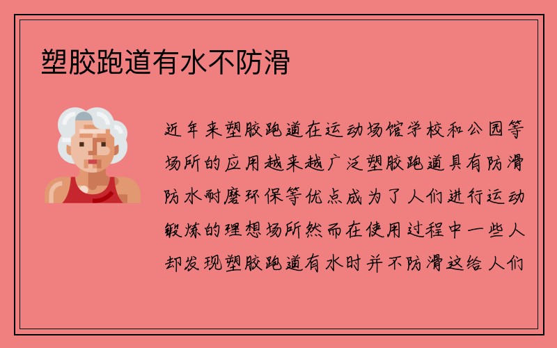 塑胶跑道有水不防滑