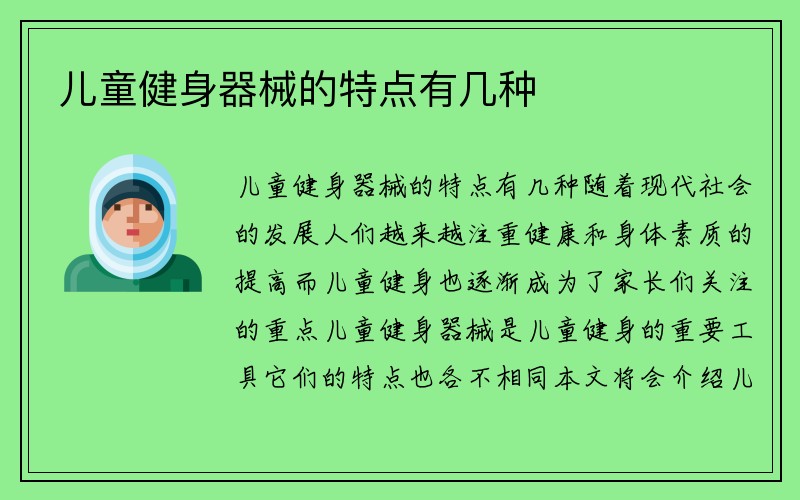 儿童健身器械的特点有几种