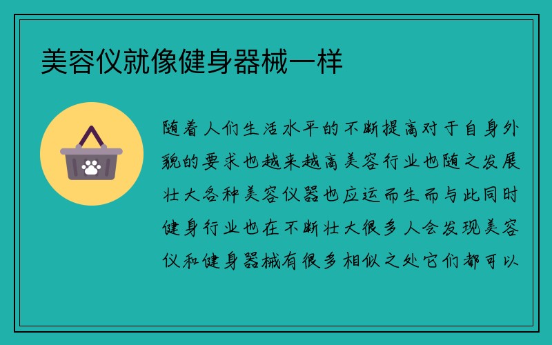 美容仪就像健身器械一样