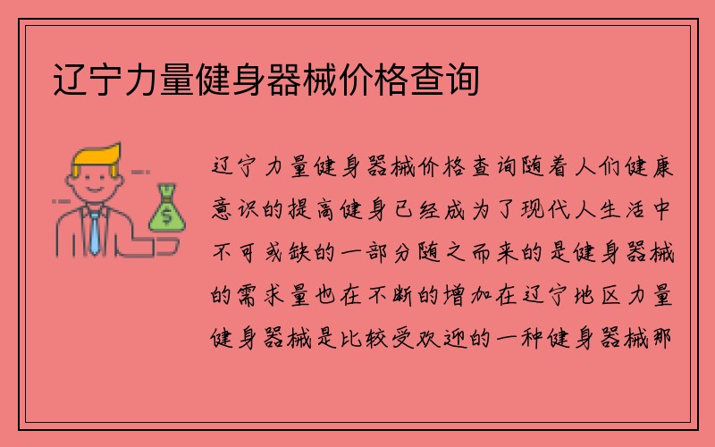 辽宁力量健身器械价格查询