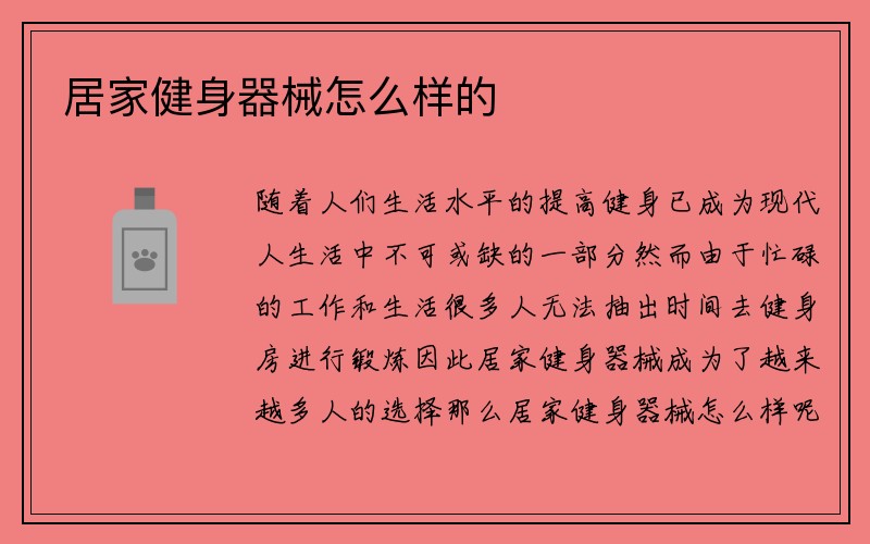 居家健身器械怎么样的