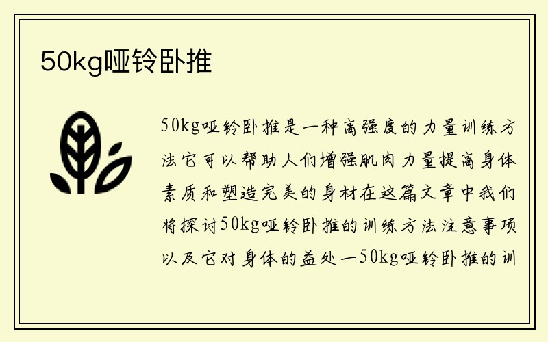 50kg哑铃卧推