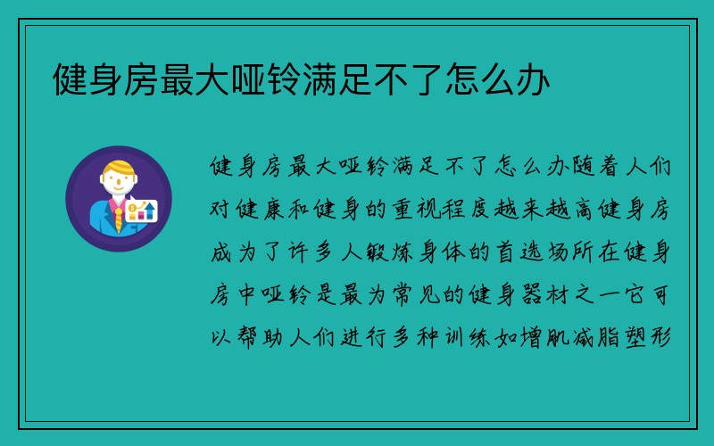 健身房最大哑铃满足不了怎么办