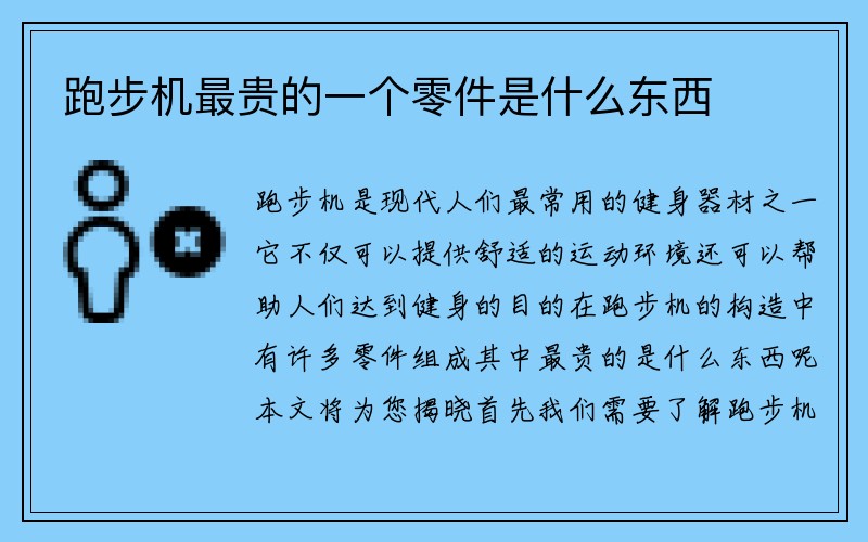 跑步机最贵的一个零件是什么东西