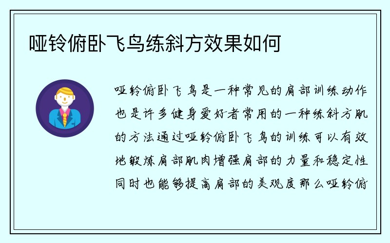 哑铃俯卧飞鸟练斜方效果如何