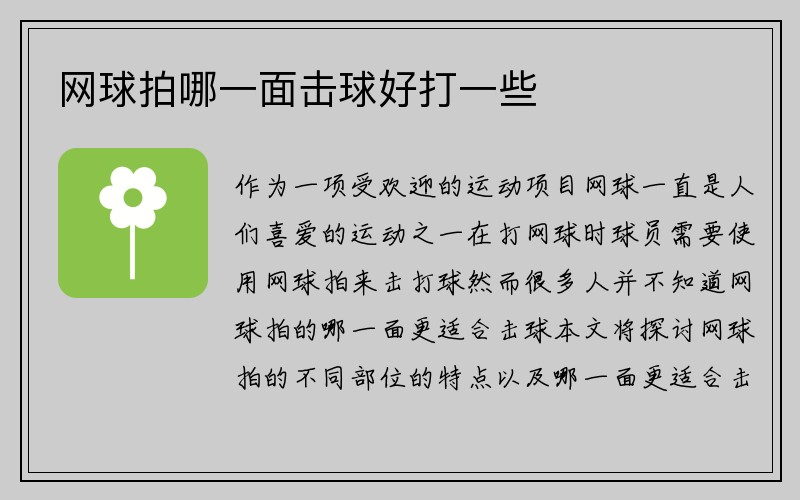 网球拍哪一面击球好打一些