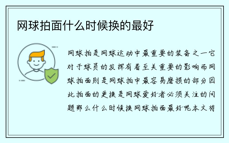 网球拍面什么时候换的最好