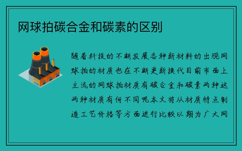 网球拍碳合金和碳素的区别