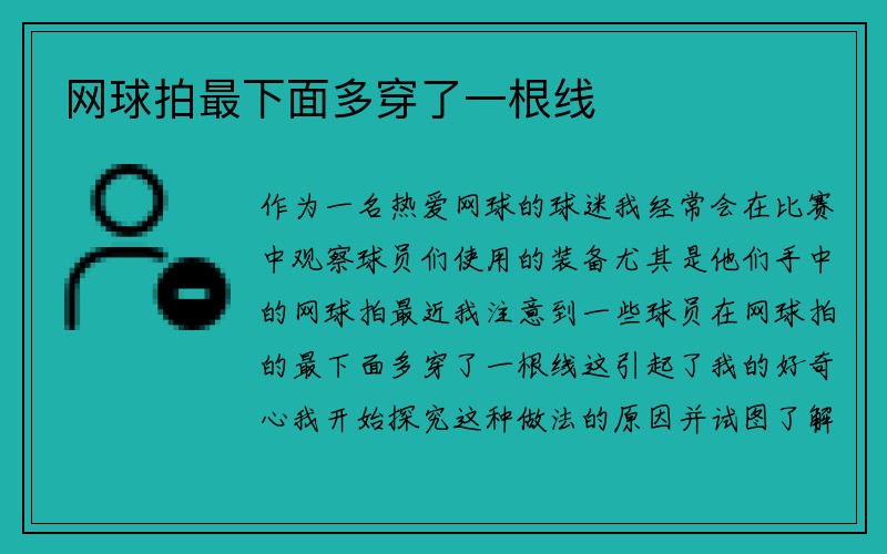 网球拍最下面多穿了一根线