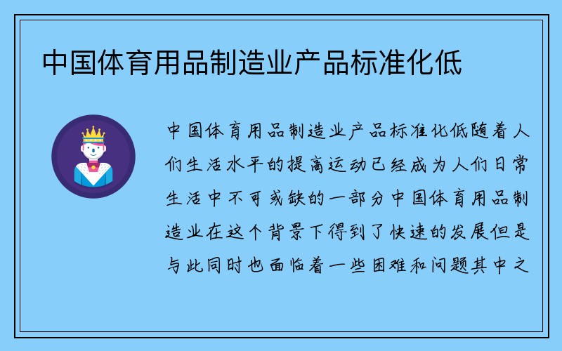 中国体育用品制造业产品标准化低