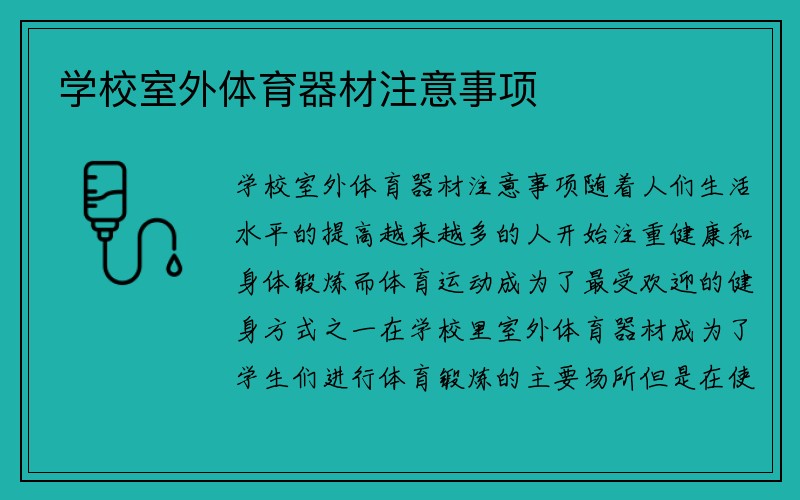 学校室外体育器材注意事项