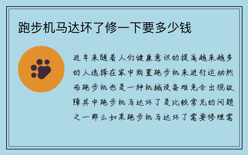 跑步机马达坏了修一下要多少钱