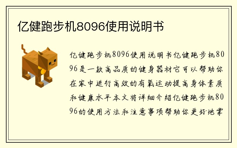 亿健跑步机8096使用说明书